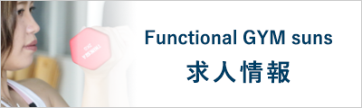 Functional GYM suns 求人情報